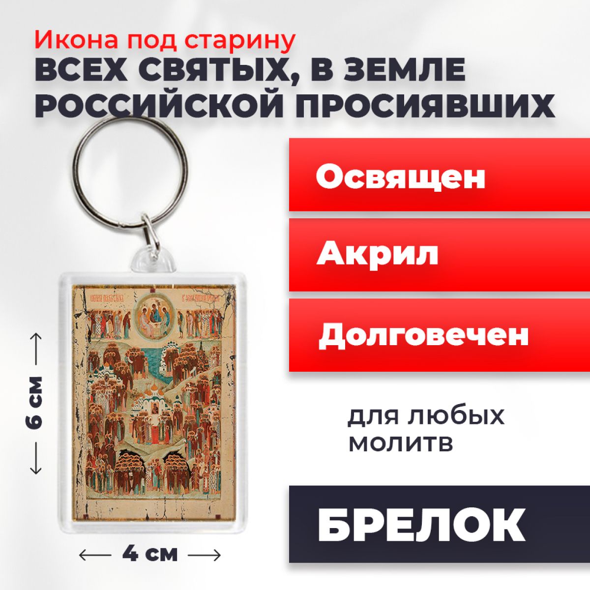 

Брелок унисекс NoBrand ВсехСвятых_вЗРП2_под_старину разноцветный, ВсехСвятых_вЗРП2_под_старину