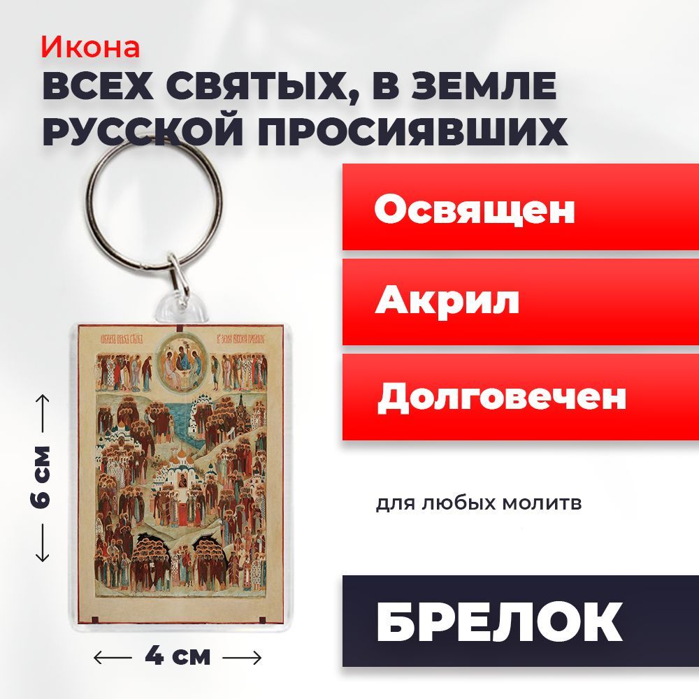 

Брелок унисекс NoBrand ВсехСвятых_вЗРП2_ разноцветный, ВсехСвятых_вЗРП2_