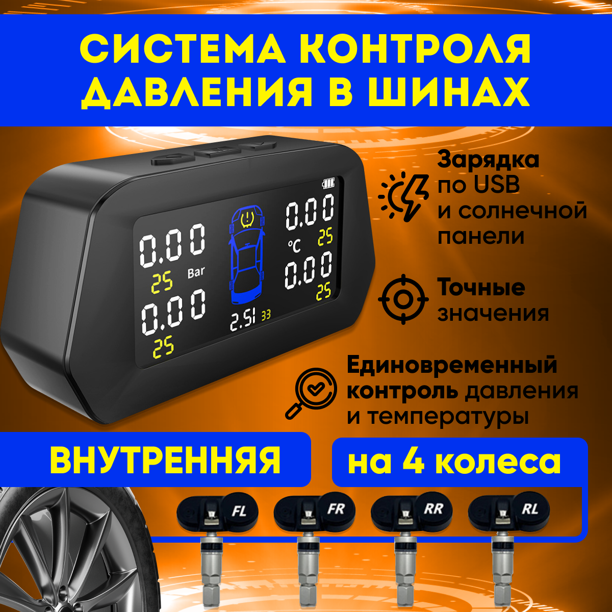 

Система контроля давления в шинах, внутренняя, 4 шт с приемником, LSE-10