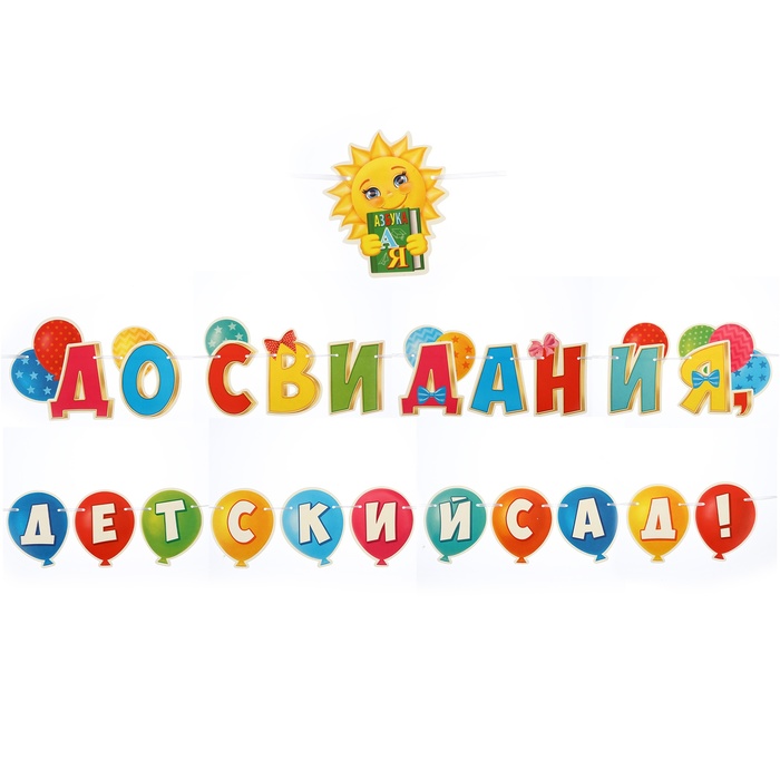 

Гирлянда Мир открыток До свидания, детский сад! солнышко, 500 см, Разноцветный
