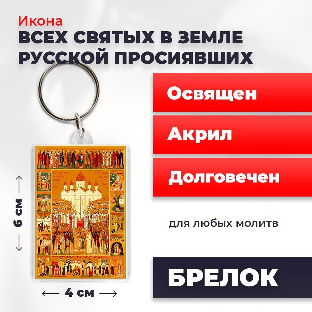 

Брелок унисекс NoBrand ВсехСвятых_вЗРП4_ разноцветный, ВсехСвятых_вЗРП4_