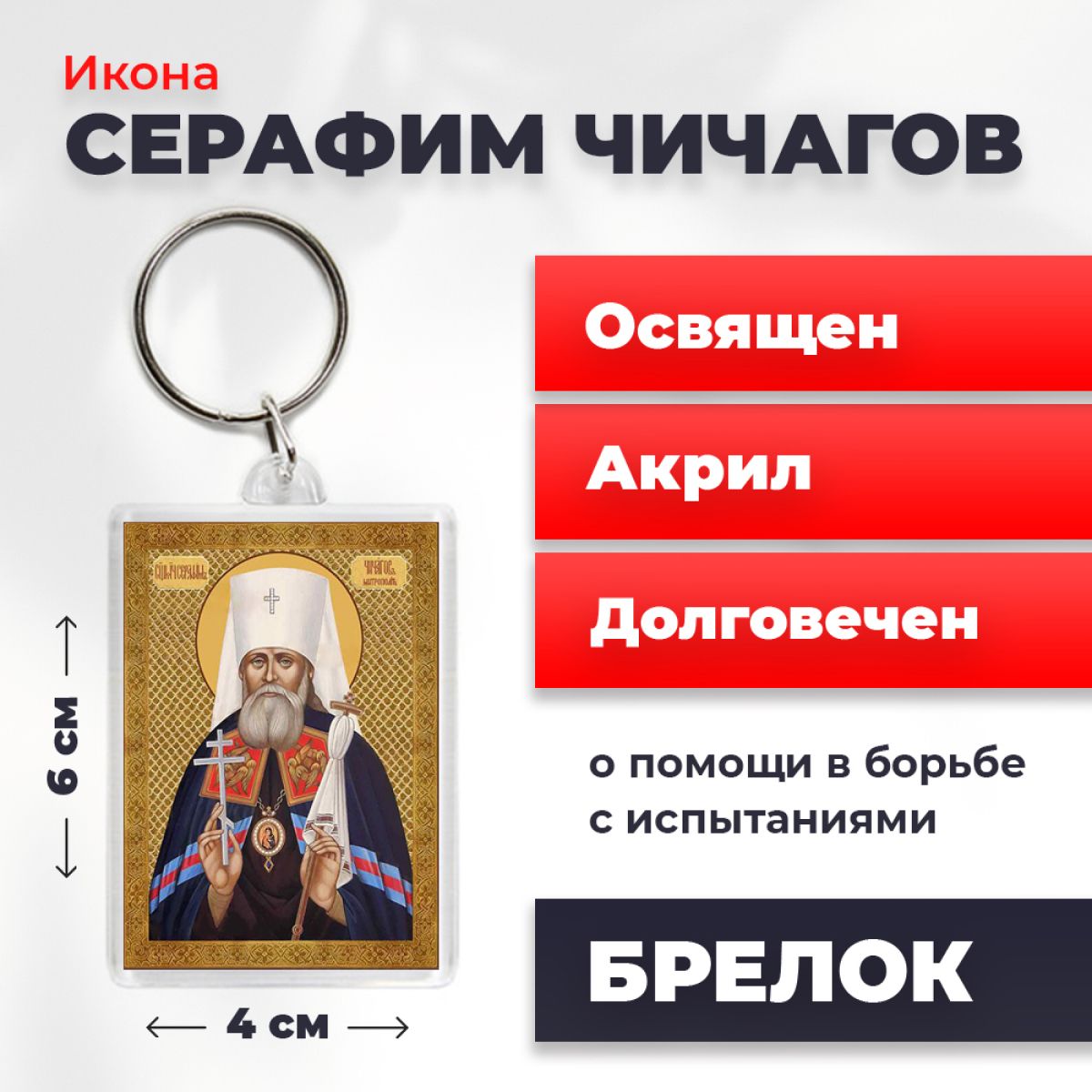 

Брелок унисекс NoBrand Серафим_Чичагов разноцветный, Серафим_Чичагов