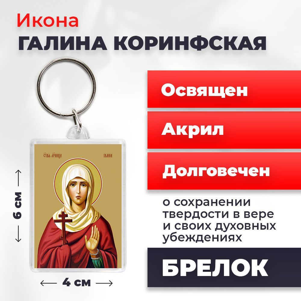 

Брелок унисекс NoBrand Галина_ разноцветный, Галина_