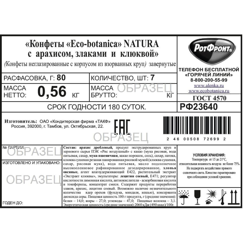 Конфеты Eco-botanica Natura с арахисом злаками и клюквой, 80гх7шт/уп