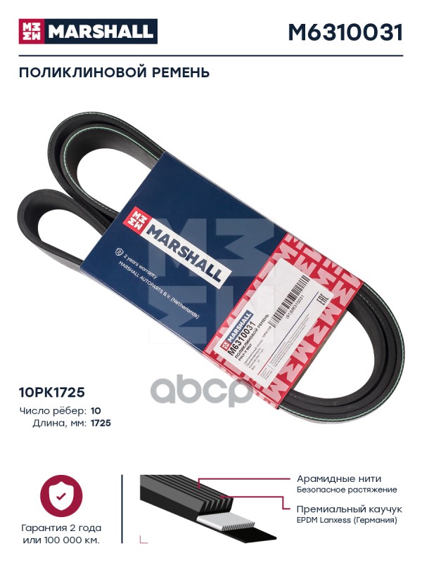 

Поликлиновой Ремень 10pk1725 Hcv MARSHALL арт. M6310031
