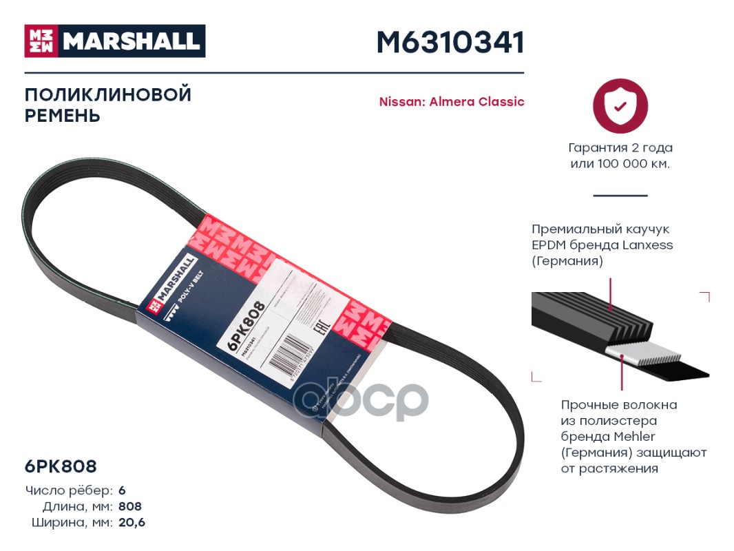 

Ремень поликлиновой 6PK808 Nissan: Almera Classic; кросс-номер MOBILAND 501260808; OEM