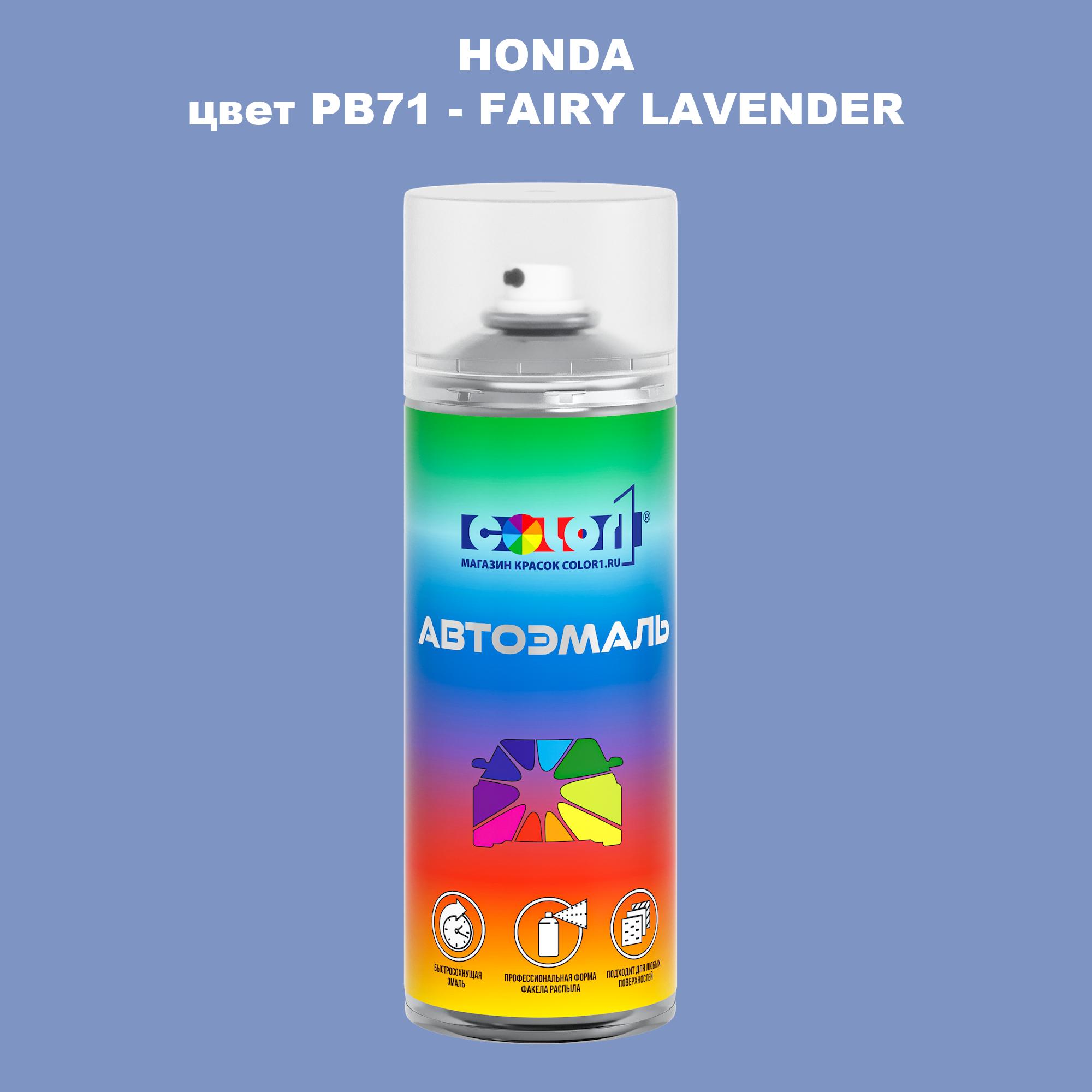 

Аэрозольная краска COLOR1 для HONDA, цвет PB71 - FAIRY LAVENDER, Прозрачный
