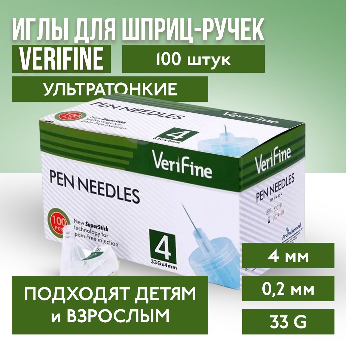 Иглы Verifine для инсулиновых шприц-ручек 4 мм 33G