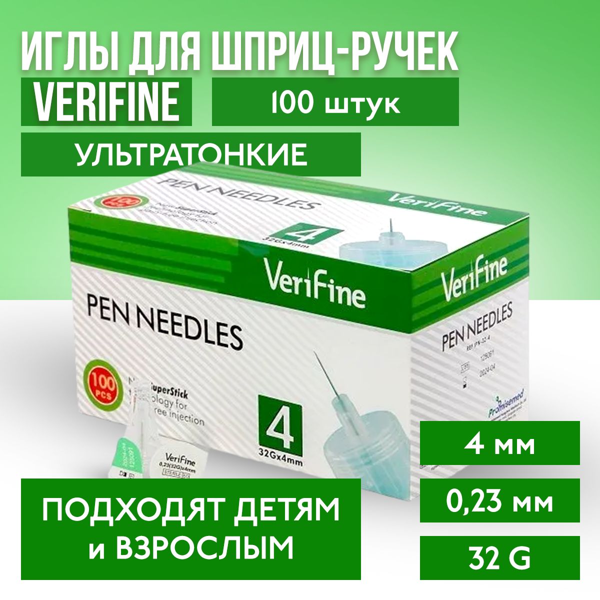 Иглы Verifine для инсулиновых шприц-ручек 4 мм 32G