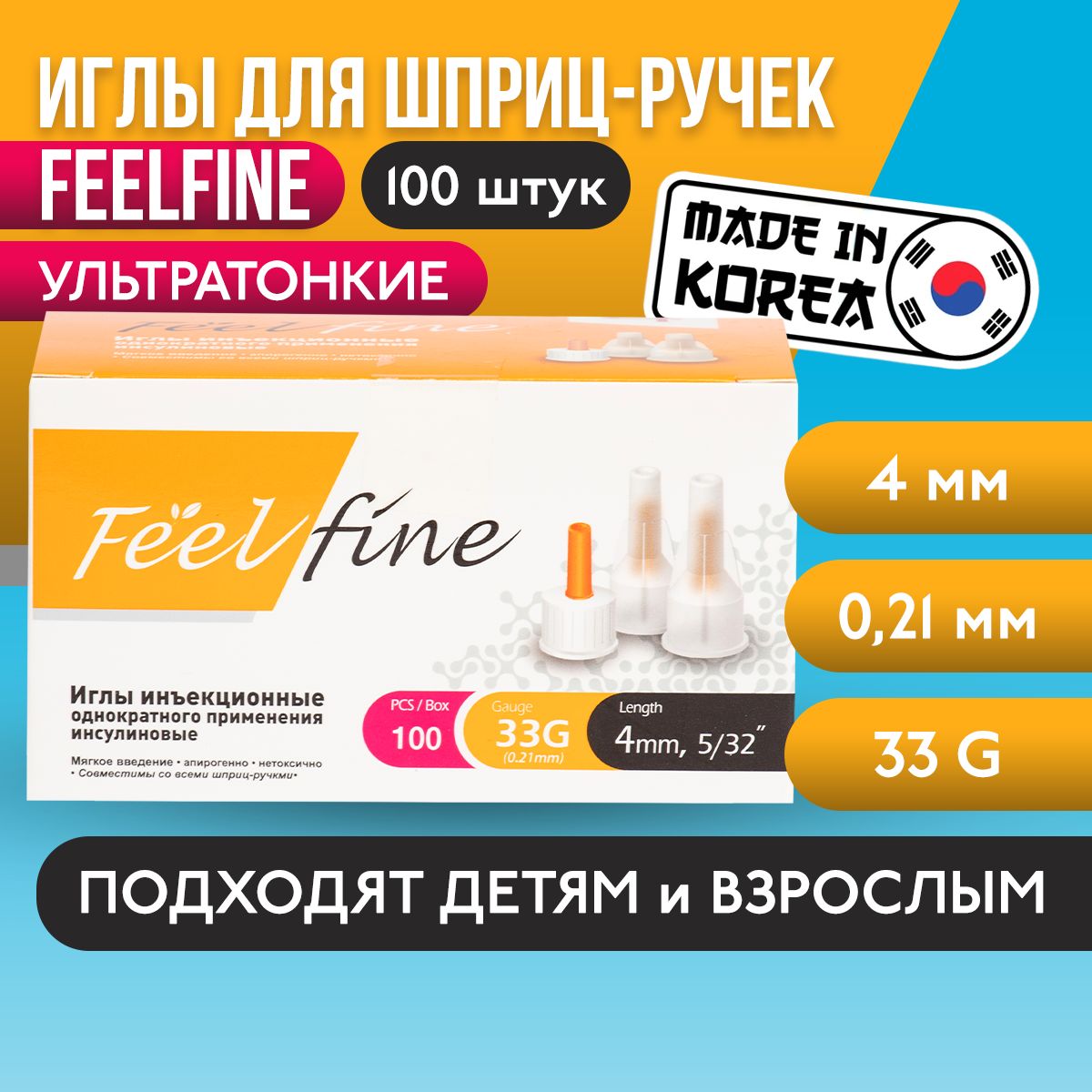 Иглы для шприц-ручек FeelFine, 4 мм 33G, 100 шт