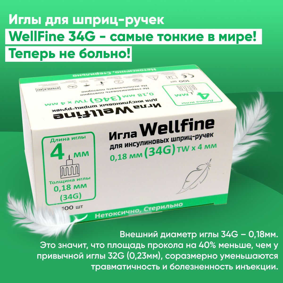 Иглы для шприц-ручек WellFine, TW 34G, толщина 0,18 мм, длина 4 мм