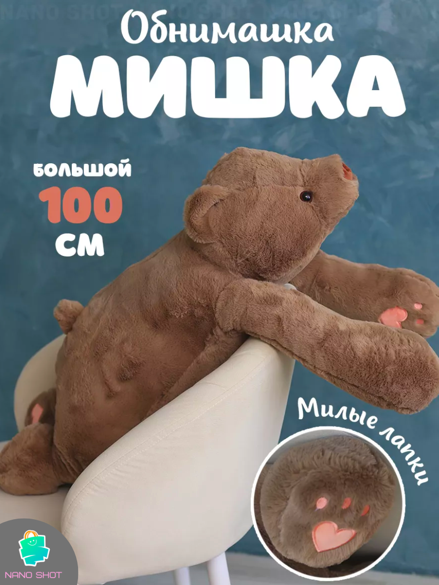 

Мягкая плюшевая игрушка медведь Бурый мишка, 100 см, Коричневый