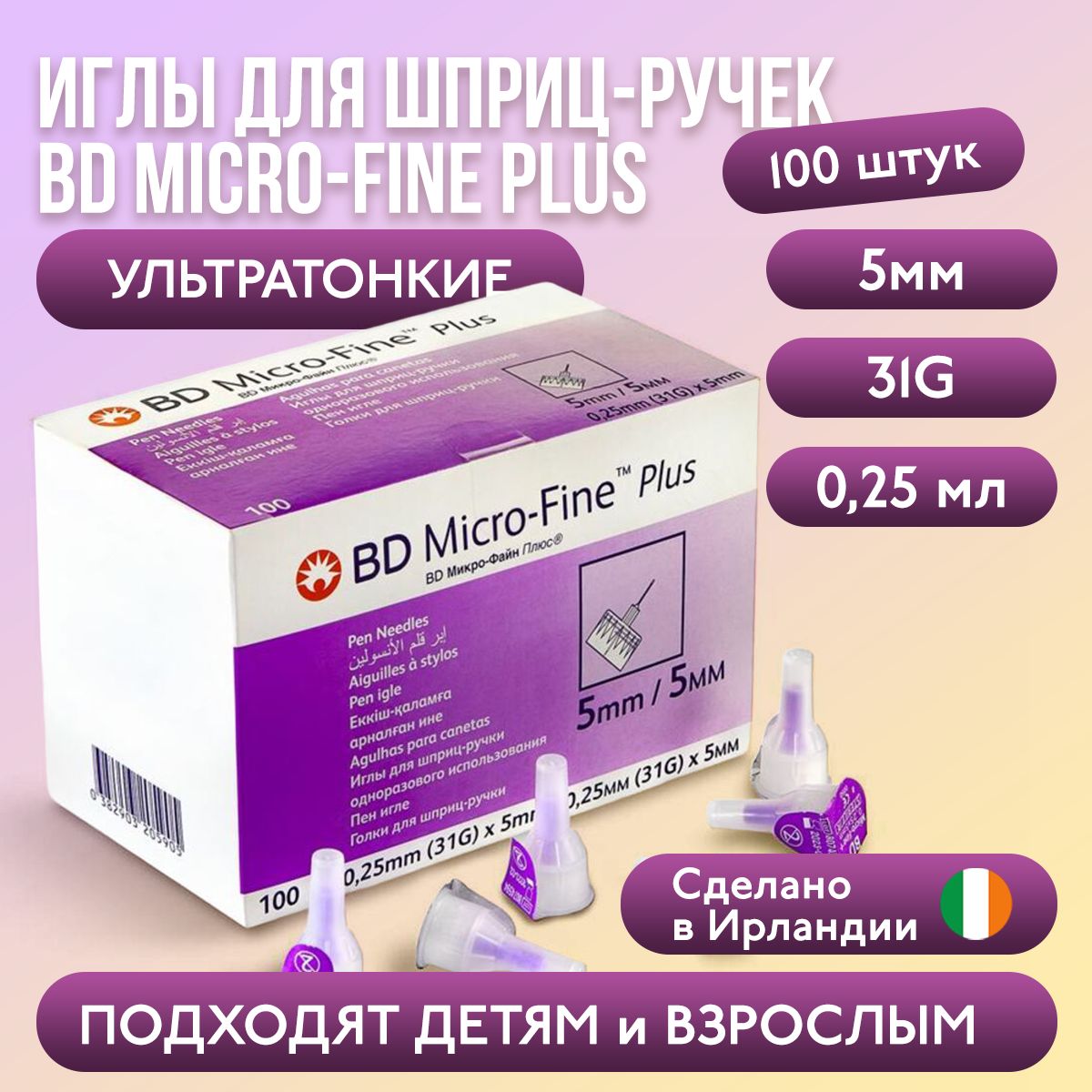 Иглы для шприц-ручек BD Micro-Fine Plus, 31G, толщина 0,25 мм, длина 5 мм, ультратонкие