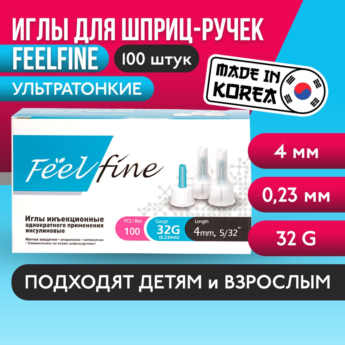 

Иглы для шприц-ручек FeelFine, длина 4 мм, 32G, 100 шт, Синий, ФилФайн