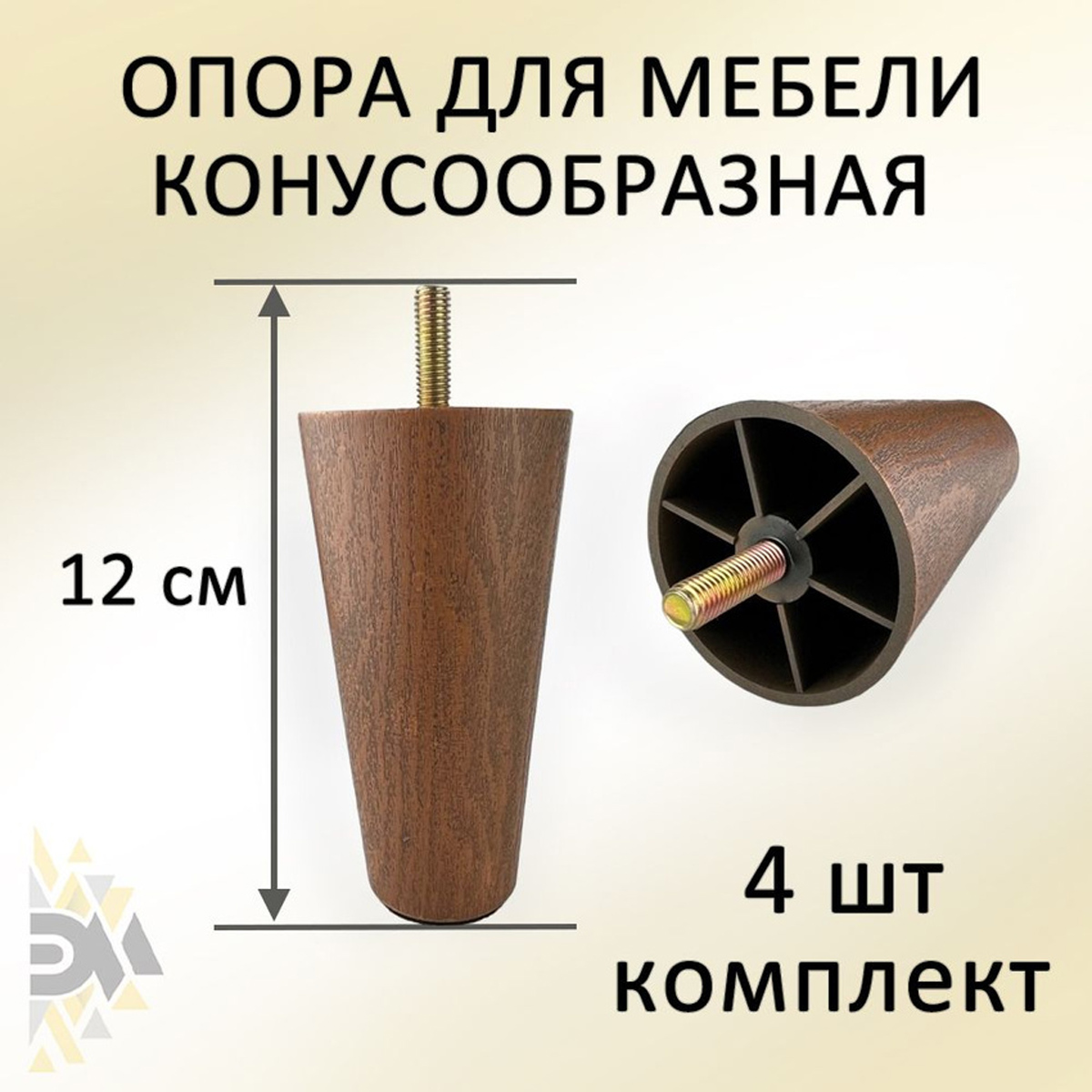 

Опора для мебели Элимет Н120, конусообразная, пластиковая, орех, 4 шт., Коричневый