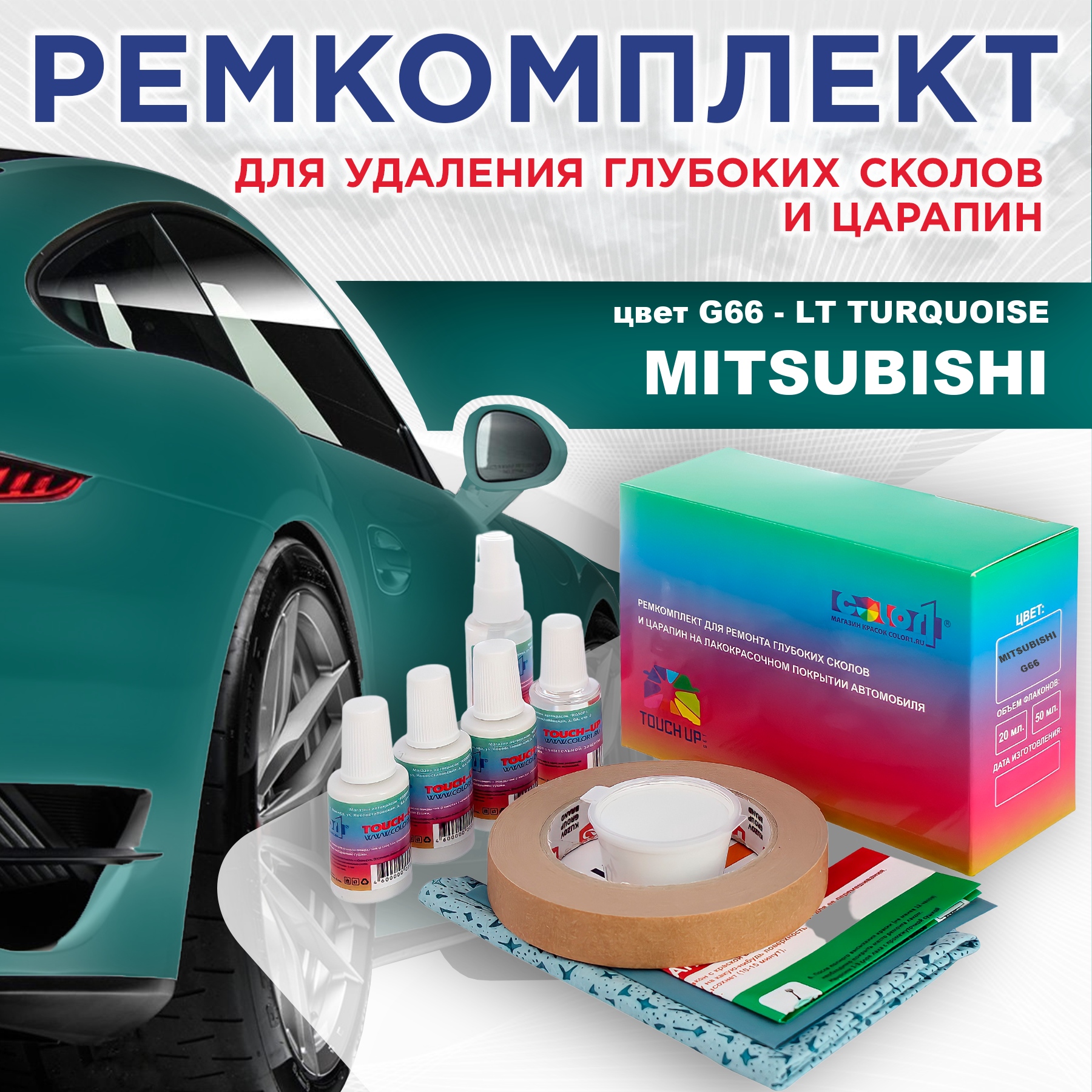 

Ремкомплект для ремонта сколов и царапин COLOR1 для MITSUBISHI, цвет G66 - LT TURQUOISE, Бесцветный