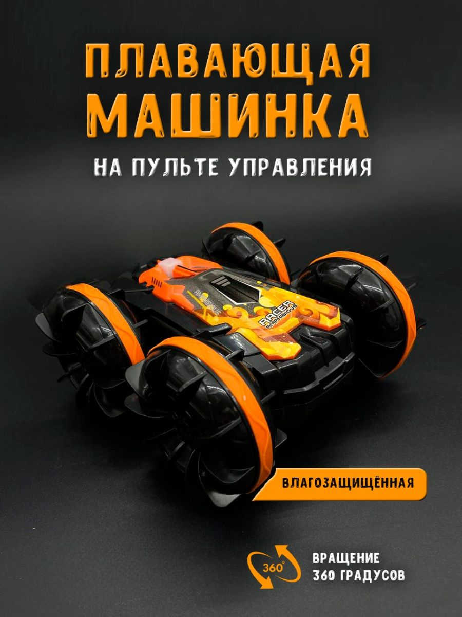 

Радиоуправляемая машинка Амфибион Am-2 оранжевая, Am-2