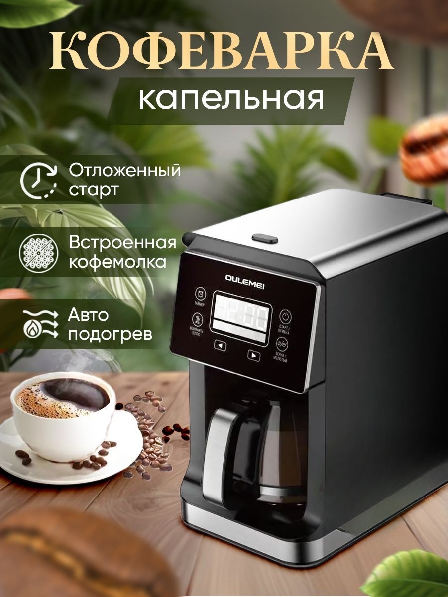 Кофеварка капельного типа oulemei OP-011 черный