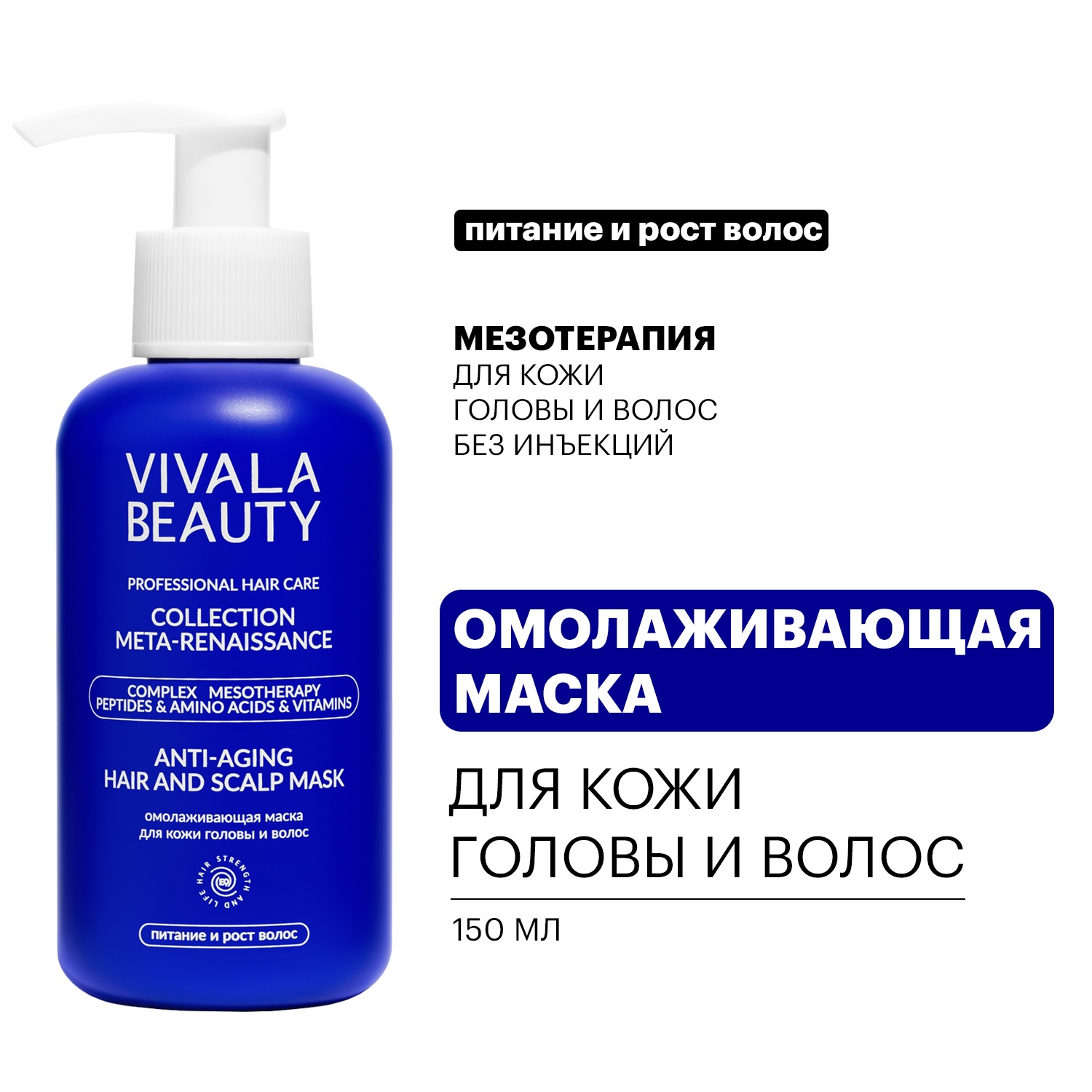 

Маска VIVALABEAUTY для кожи головы и волос Омолаживающая 150 мл, 40362