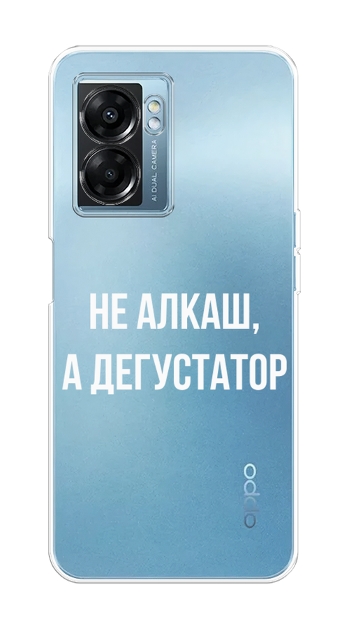 

Чехол на Oppo A57 5G/OnePlus Nord N300 5G "Дегустатор", Белый;бежевый, 2510250-6