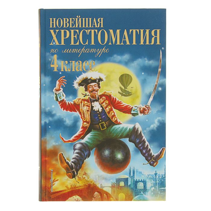 

«Новейшая хрестоматия по литературе, 4 класс», 4-е издание