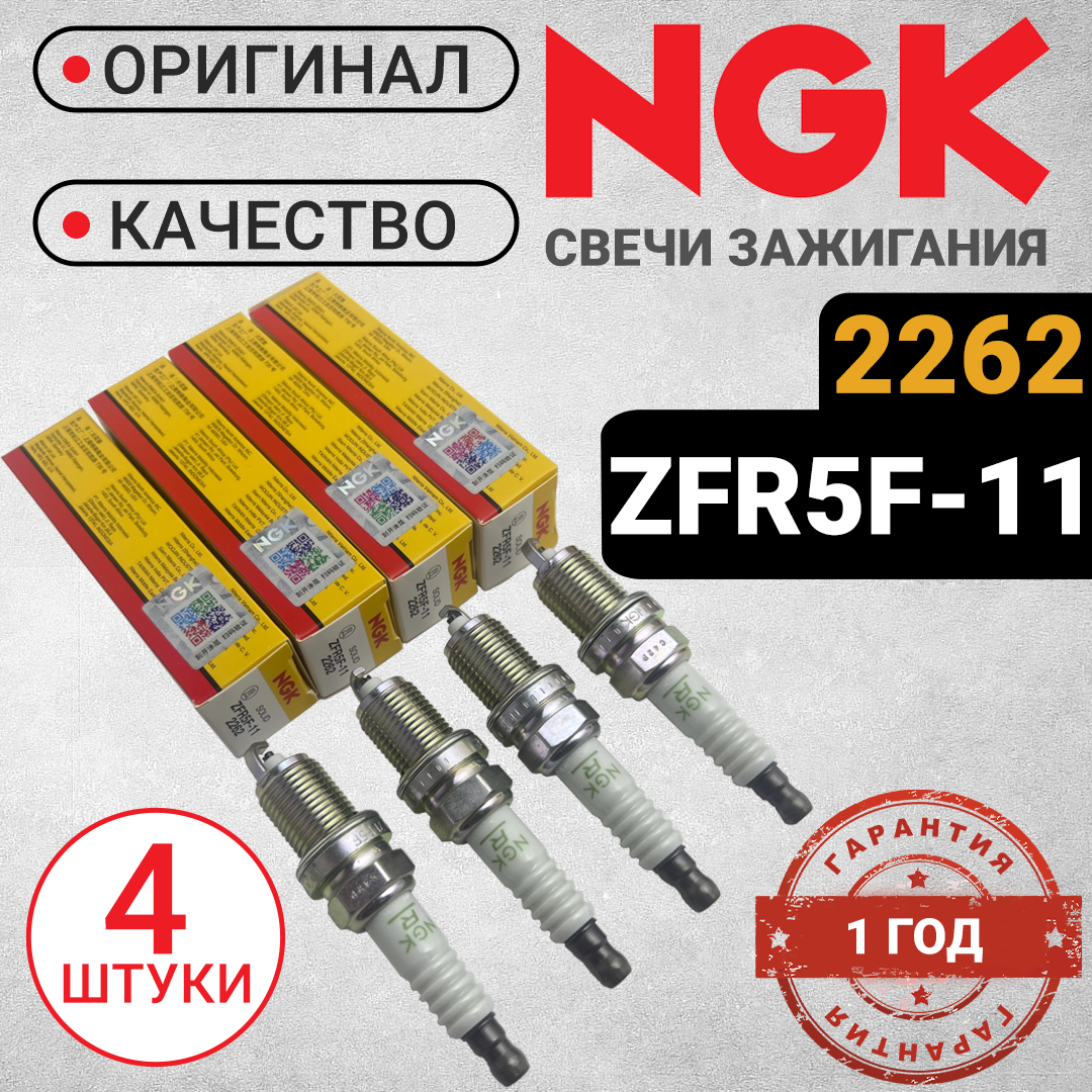 

Свечи зажигания NGK ZFR5F-11, 2262 (Комплект 4шт) Оригинал