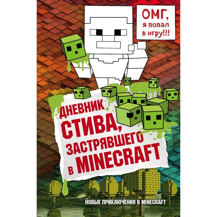 

Дневник Стива, застрявшего в Minecraft. Книга 1