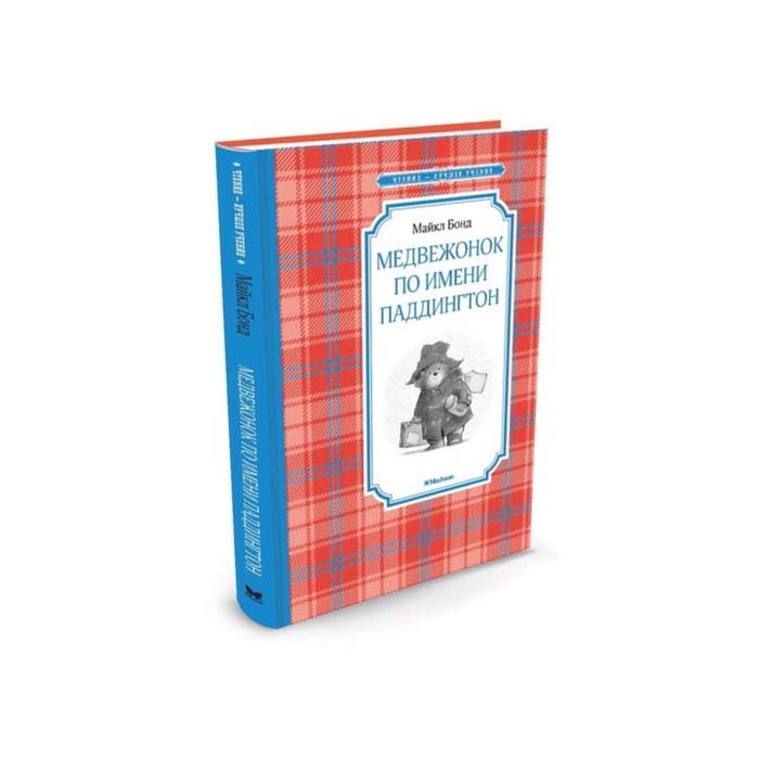 

Книга Медвежонок по имени Паддингтон