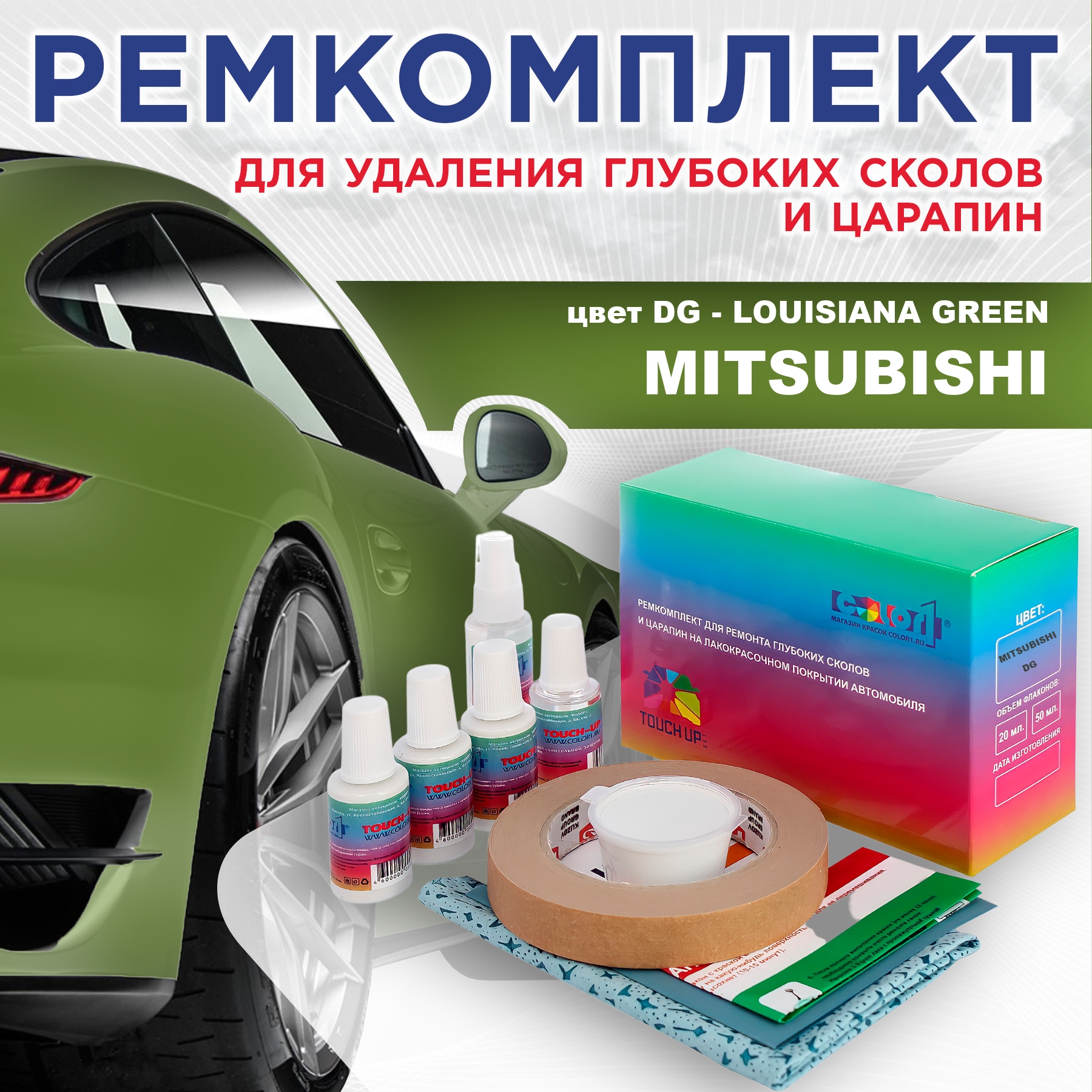 

Ремкомплект для ремонта сколов и царапин COLOR1 для MITSUBISHI, цвет DG - LOUISIANA GREEN, Бесцветный