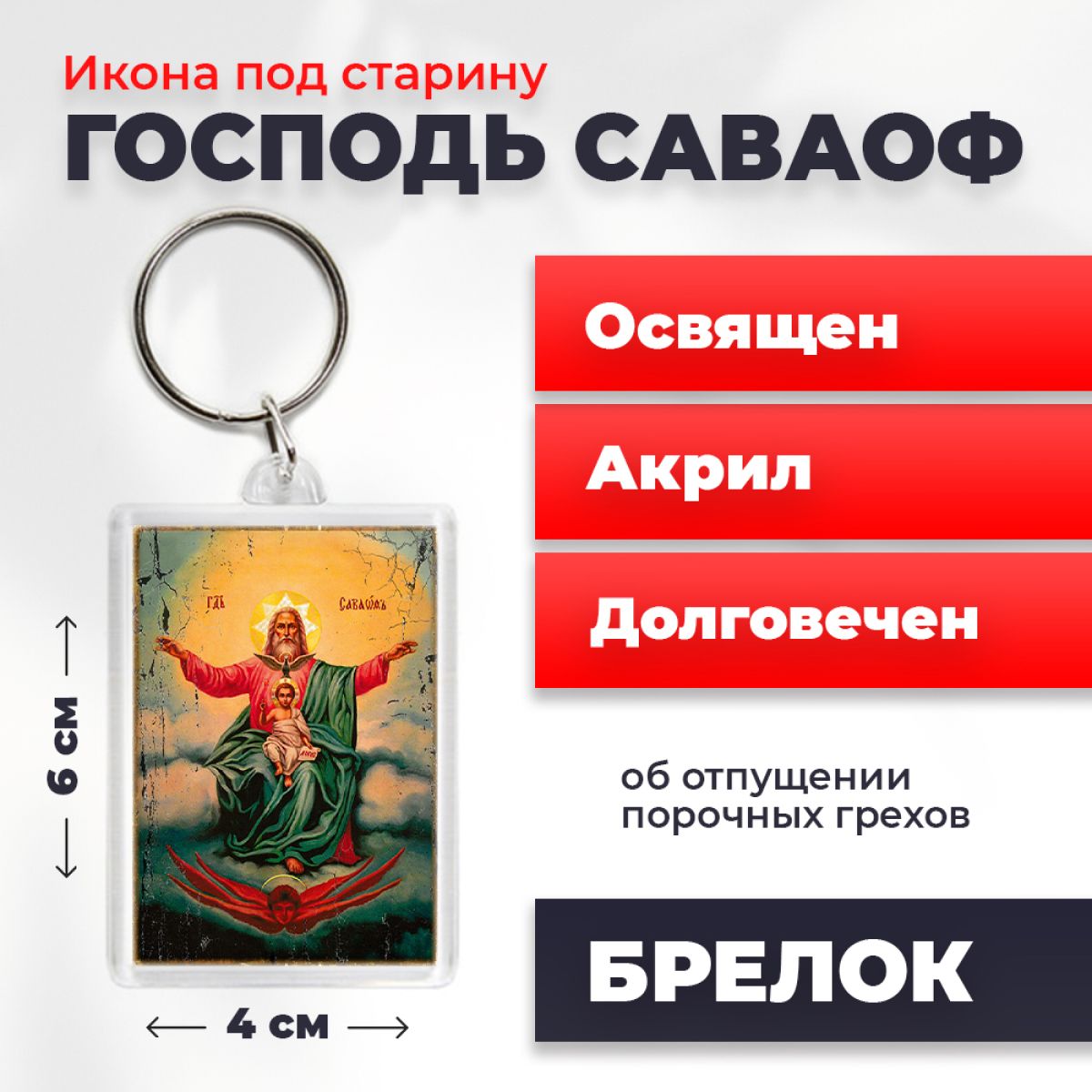

Брелок унисекс NoBrand Господь_Саваоф_под_старину разноцветный, Господь_Саваоф_под_старину