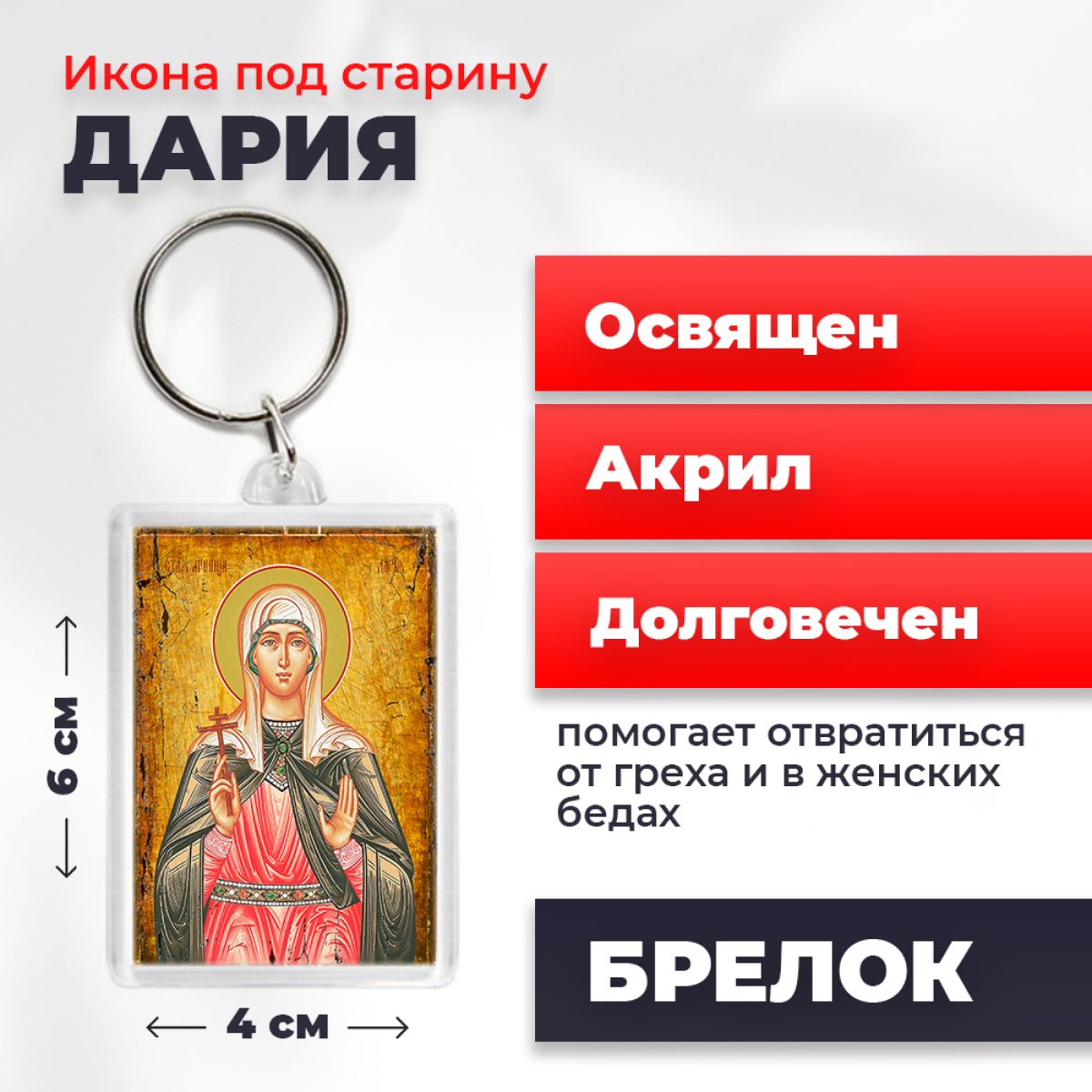 

Брелок унисекс NoBrand Дарья_под_старину разноцветный, Дарья_под_старину