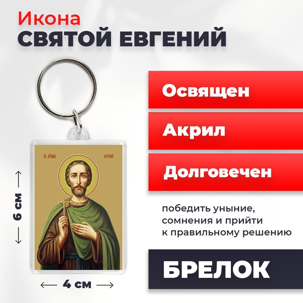

Брелок унисекс NoBrand Евгений_ разноцветный, Евгений_