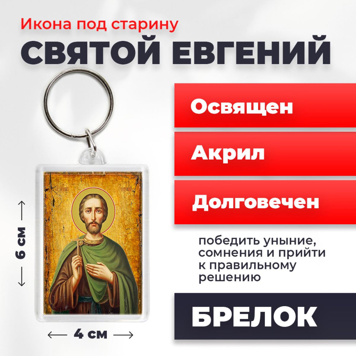 

Брелок унисекс NoBrand Евгений_под_старину разноцветный, Евгений_под_старину