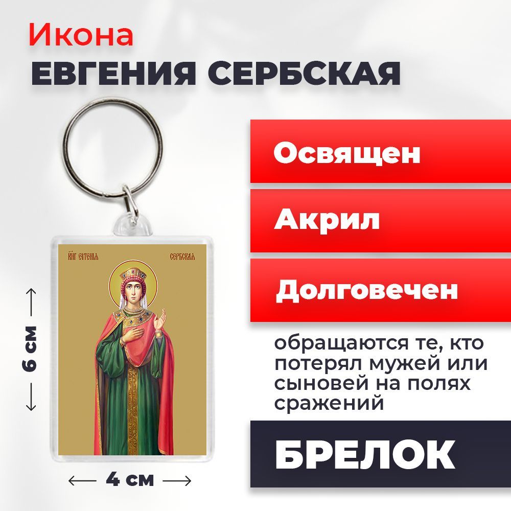 

Брелок унисекс NoBrand Евгения_ разноцветный, Евгения_