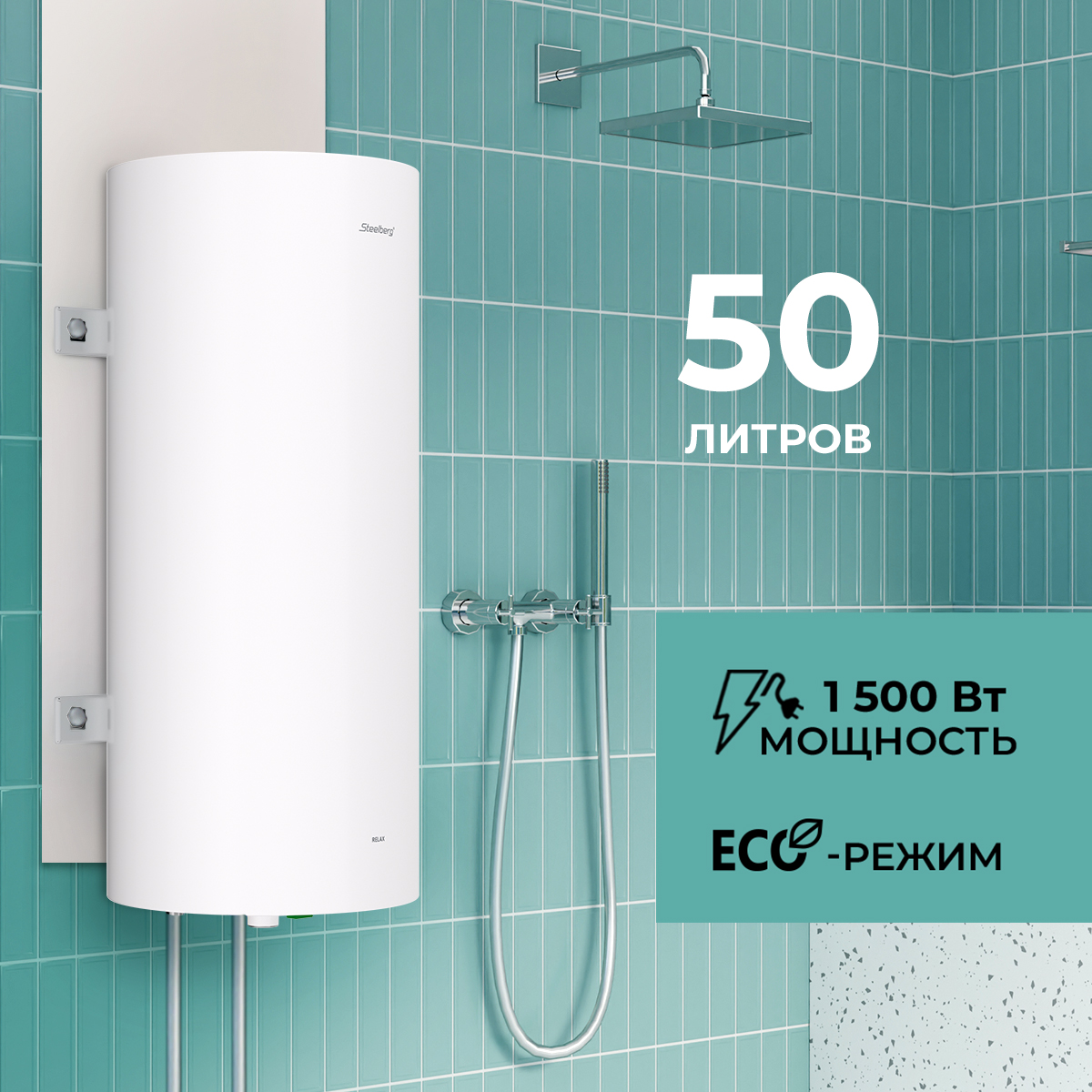 

Водонагреватель электрический STEELBERG накопительного типа RELAX, SWH-R50-RE , белый