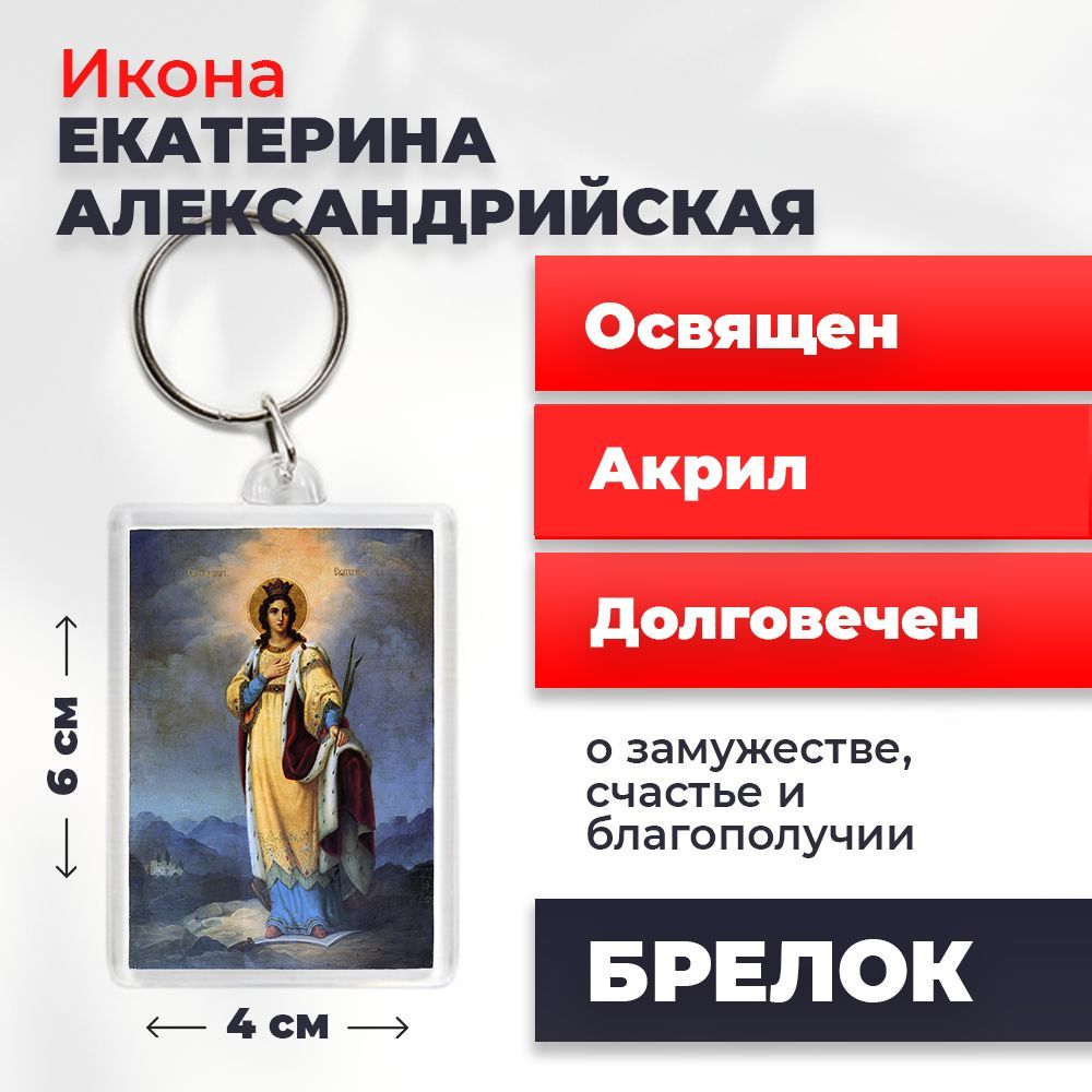 

Брелок унисекс NoBrand Екатерина_Александрийская_ разноцветный, Екатерина_Александрийская_