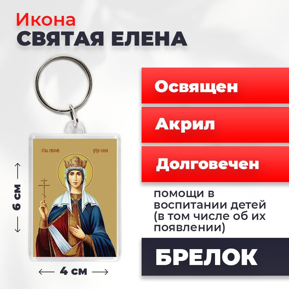 

Брелок унисекс NoBrand Елена_ разноцветный, Елена_