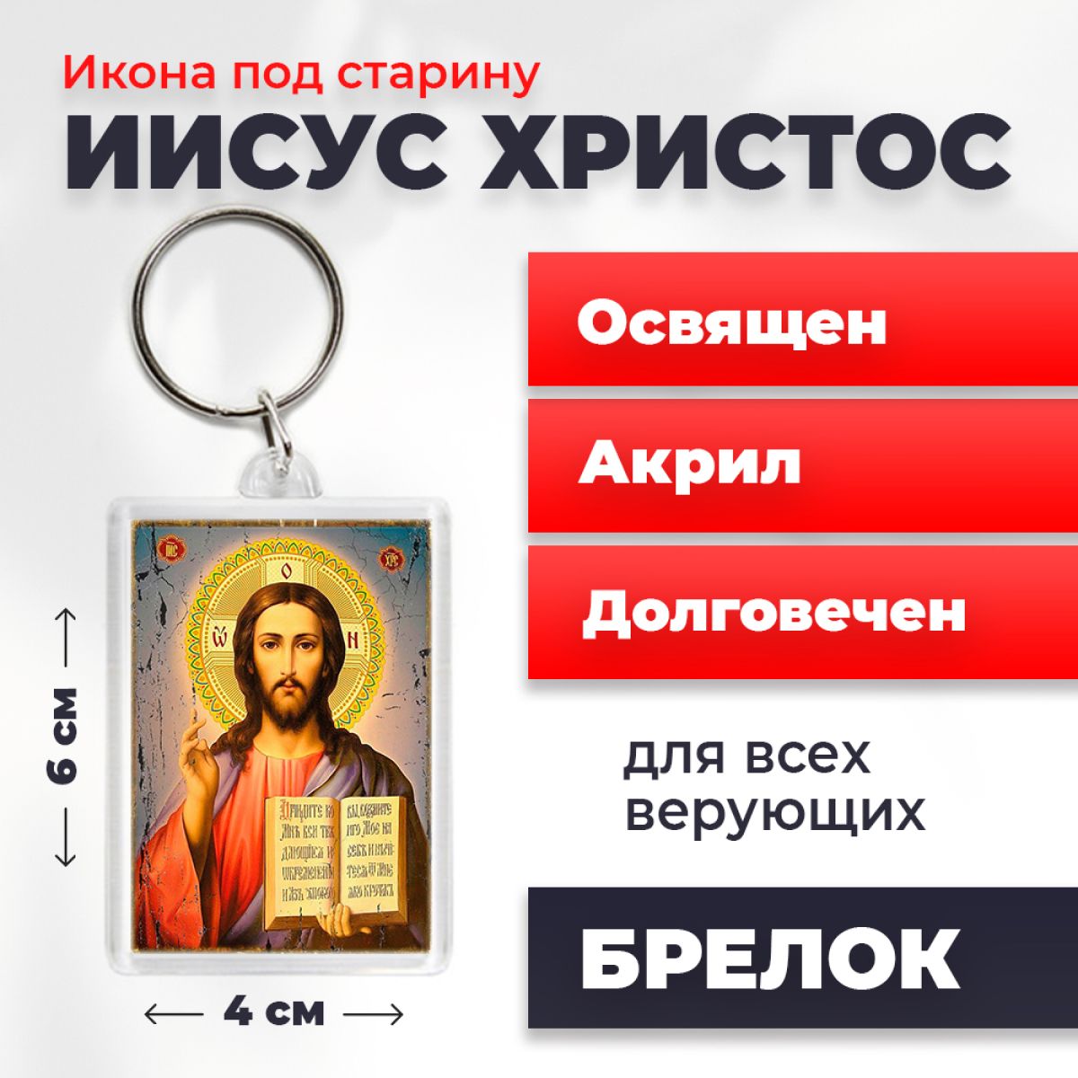 

Брелок унисекс NoBrand Иисус_под_старину разноцветный, Иисус_под_старину