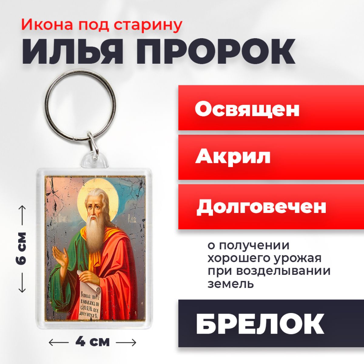 

Брелок унисекс NoBrand Илья_Пророк_под_старину разноцветный, Илья_Пророк_под_старину