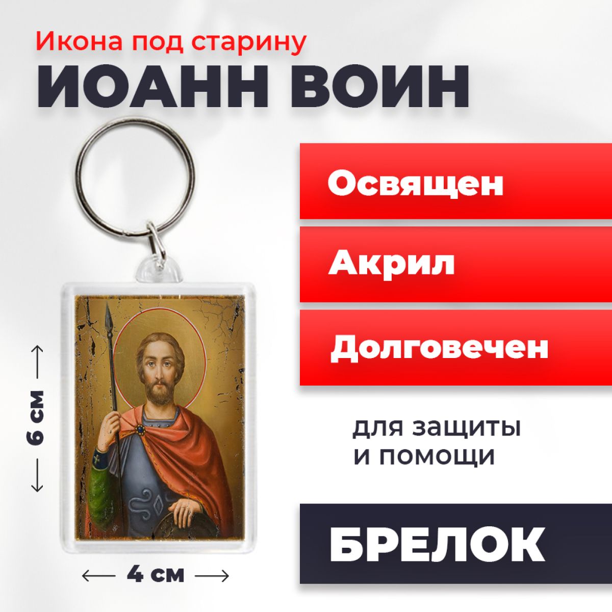 

Брелок унисекс NoBrand Иоанн_Воин_под_старину разноцветный, Иоанн_Воин_под_старину