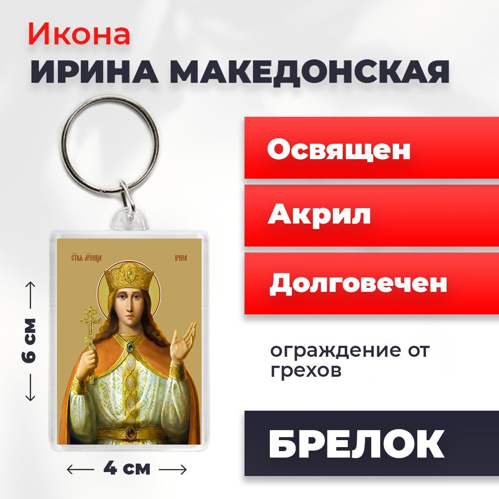 

Брелок унисекс NoBrand Ирина_ разноцветный, Ирина_