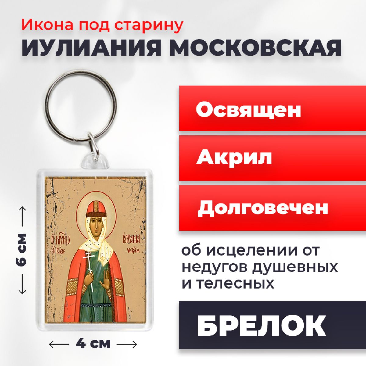 

Брелок унисекс NoBrand Иулиания_Моск_под_старину разноцветный, Иулиания_Моск_под_старину