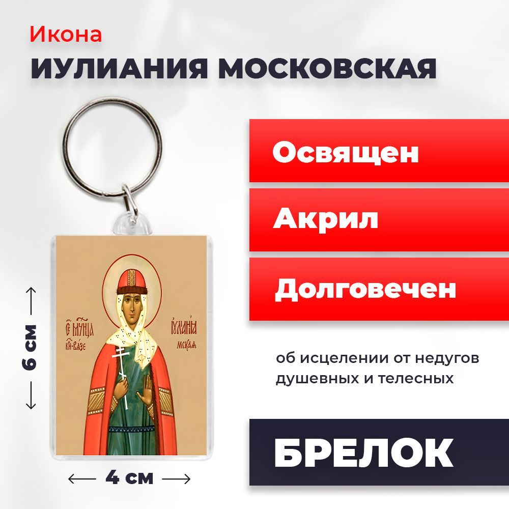 

Брелок унисекс NoBrand Иулиания_Моск_ разноцветный, Иулиания_Моск_