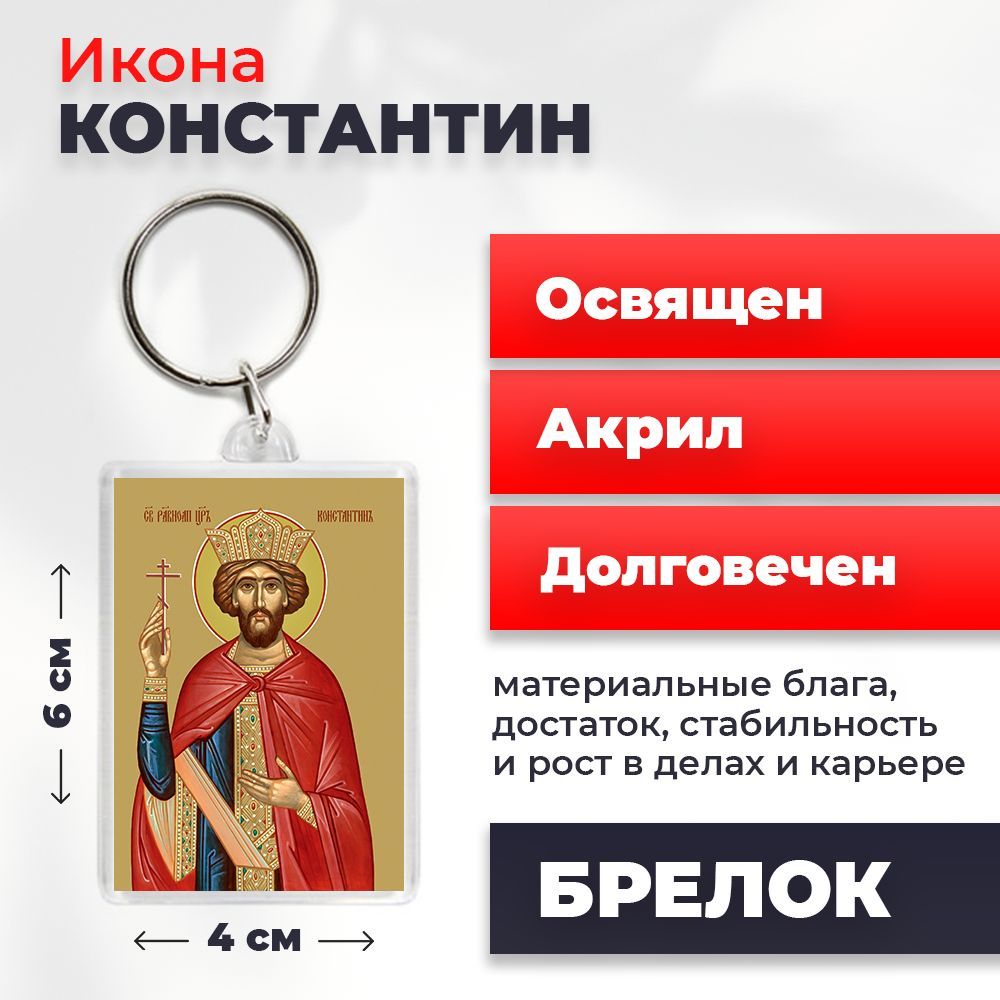 

Брелок унисекс NoBrand Константин_ разноцветный, Константин_
