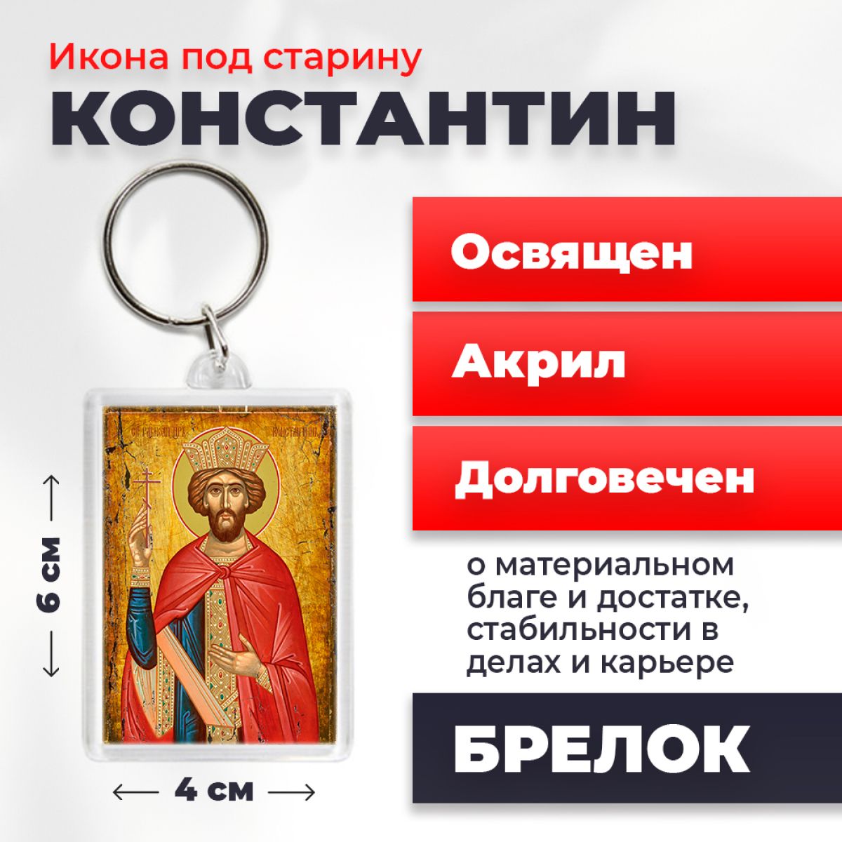 

Брелок унисекс NoBrand Константин_под_старину разноцветный, Константин_под_старину