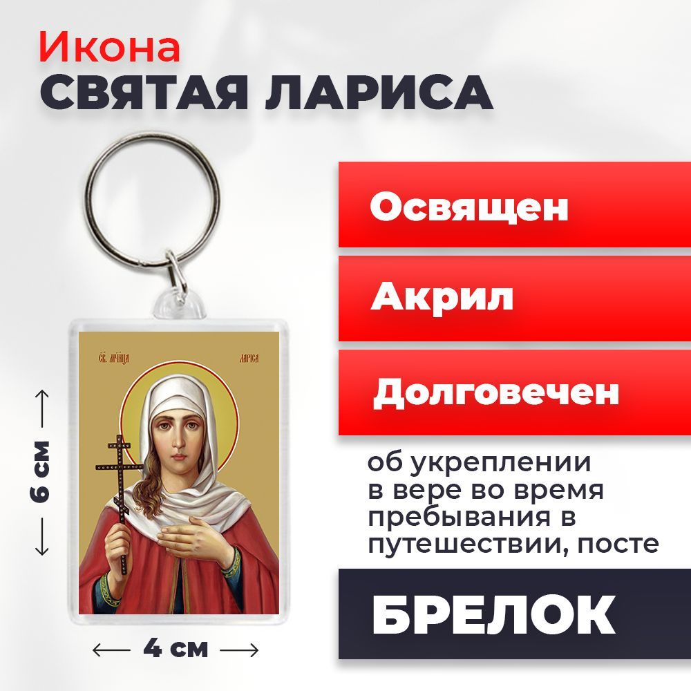 

Брелок унисекс NoBrand Лариса_ разноцветный, Лариса_