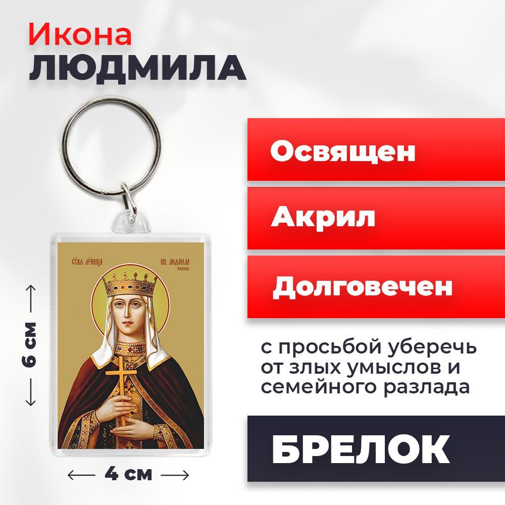 

Брелок унисекс NoBrand Людмила_ разноцветный, Людмила_