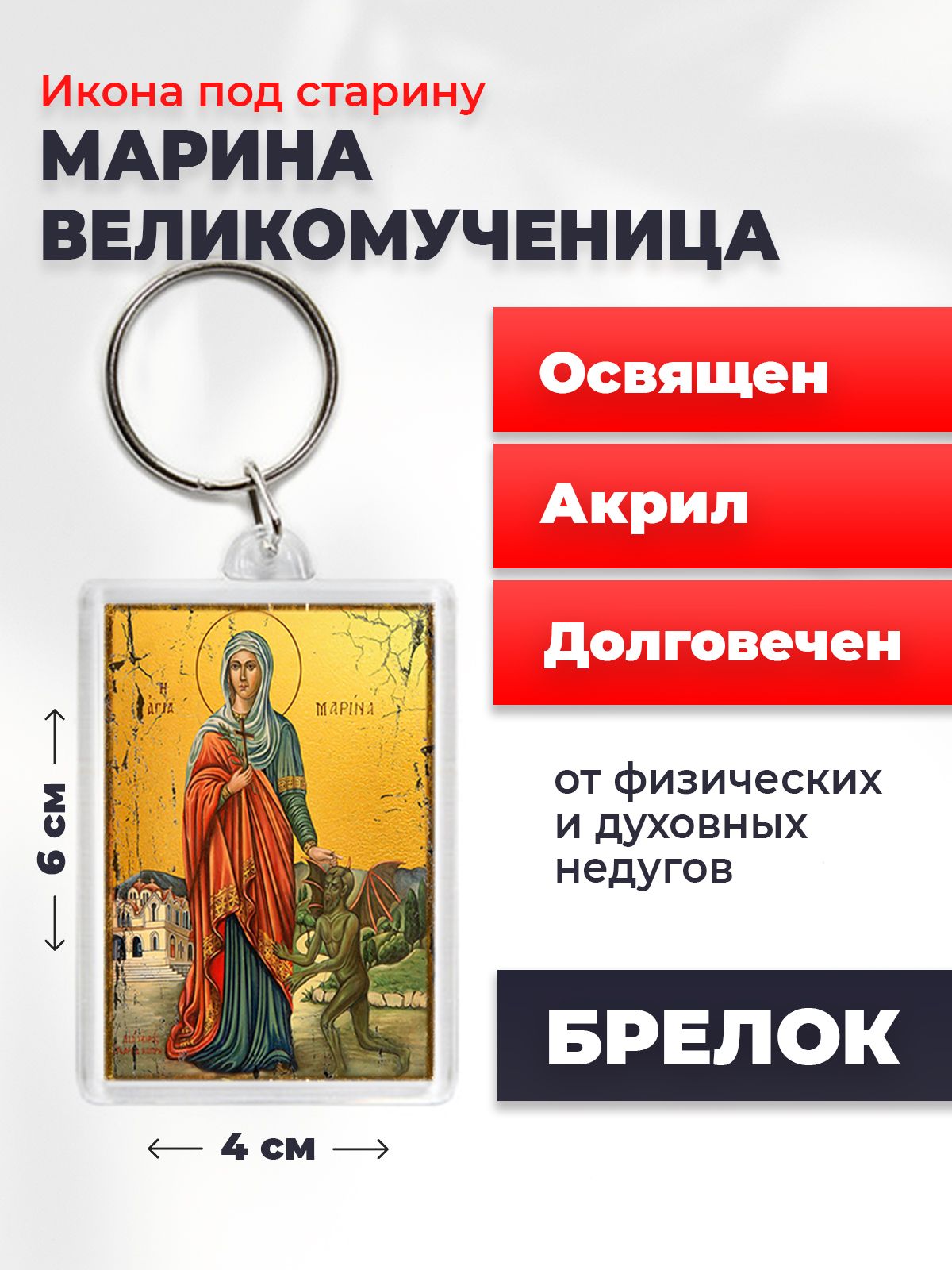 

Брелок унисекс NoBrand Марина_под_старину разноцветный, Марина_под_старину