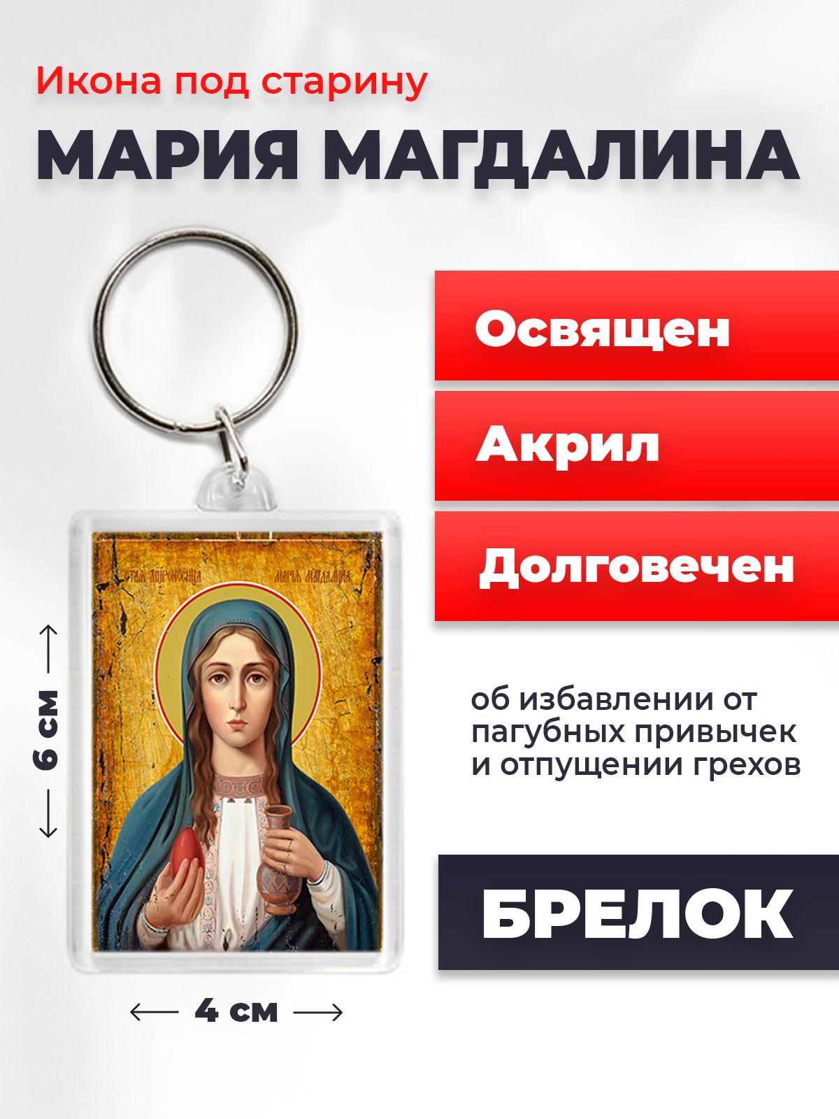 

Брелок унисекс NoBrand Мария_Магдалина_под_старину разноцветный, Мария_Магдалина_под_старину