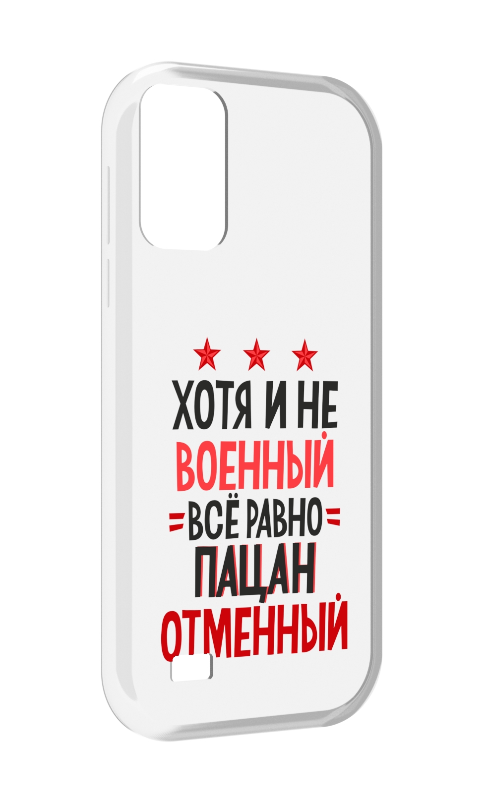 

Чехол MyPads 23 февраля Пацан отменный для Oukitel C31, Прозрачный, Tocco
